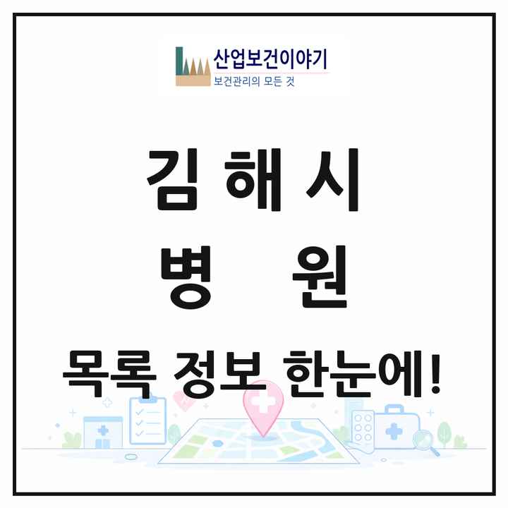 경상남도 김해시 병원 목록 20곳