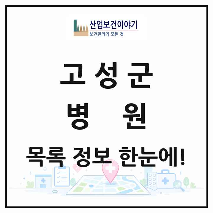 경상남도 고성군 병원 목록 2곳