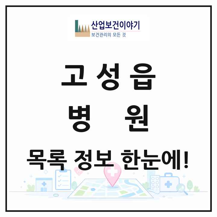 경상남도 고성군 고성읍 병원 목록 2곳