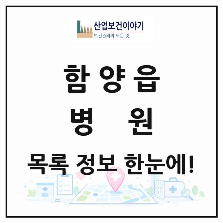 경상남도 함양군 함양읍 병원 목록 1곳