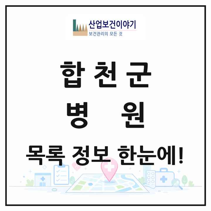 경상남도 합천군 병원 목록 1곳