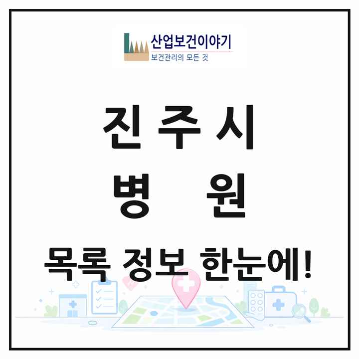 경상남도 진주시 병원 목록 17곳
