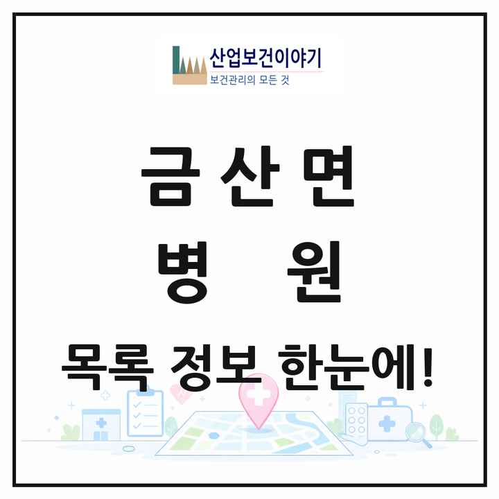 경상남도 진주시 금산면 병원 목록 1곳
