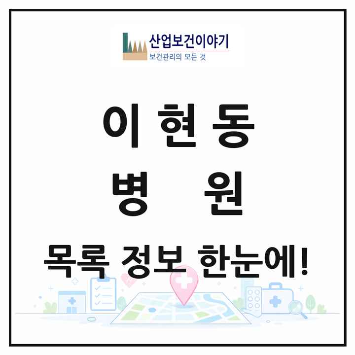 경상남도 진주시 이현동 병원 목록 2곳