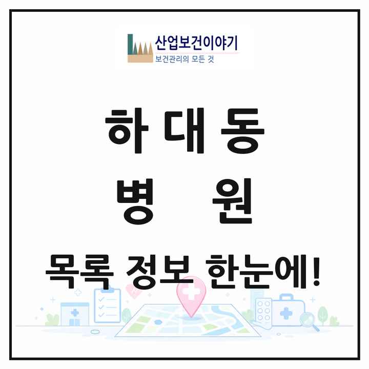 경상남도 진주시 하대동 병원 목록 1곳