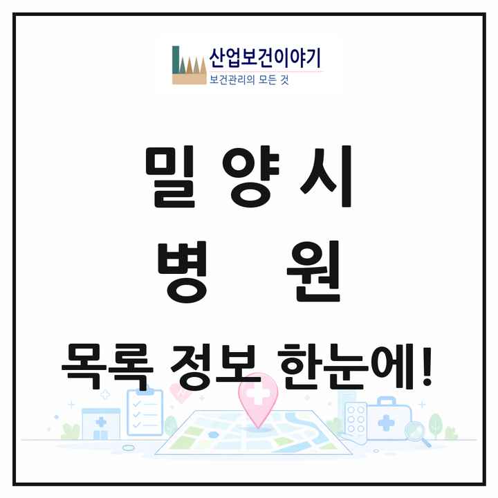 경상남도 밀양시 병원 목록 7곳