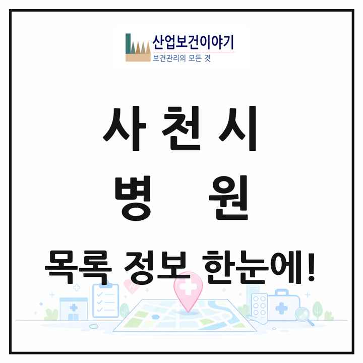 경상남도 사천시 병원 목록 4곳