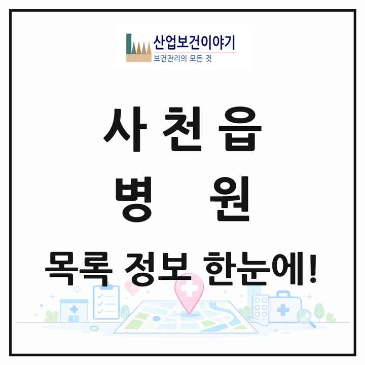 경상남도 사천시 사천읍 병원 목록 2곳