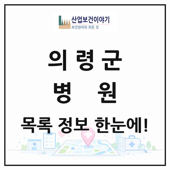 경상남도 의령군 병원 목록 1곳