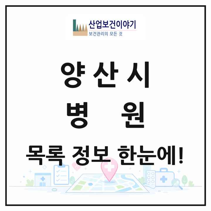 경상남도 양산시 병원 목록 12곳