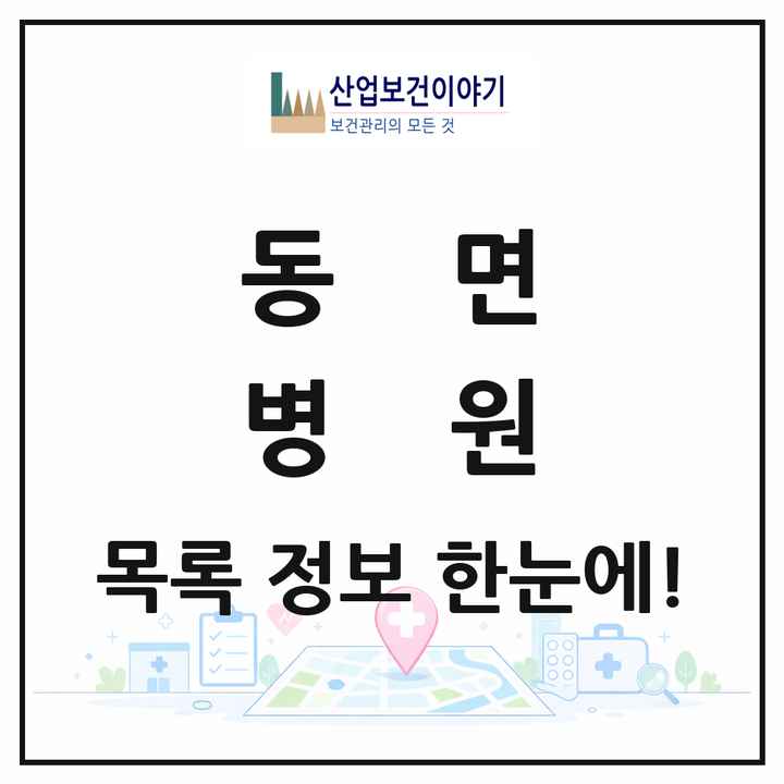 경상남도 양산시 동면 병원 목록 1곳