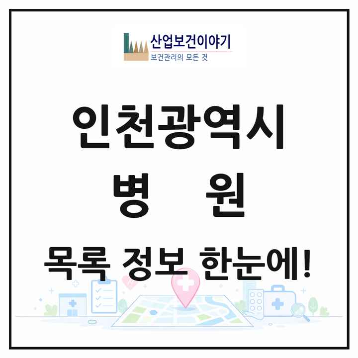 인천광역시 병원 목록 61곳