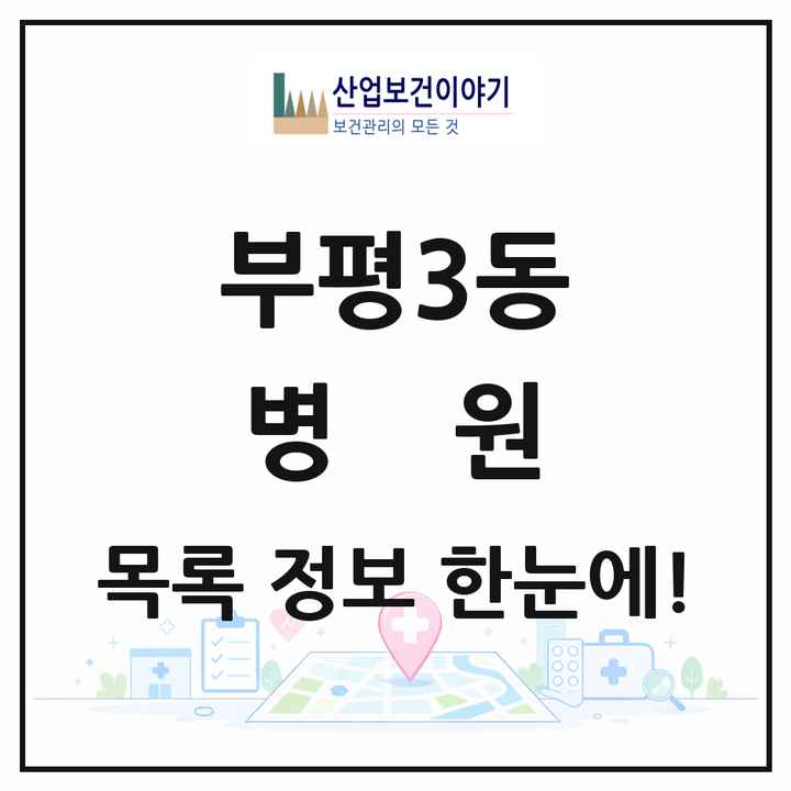 인천광역시 부평구 부평3동 병원 목록 1곳