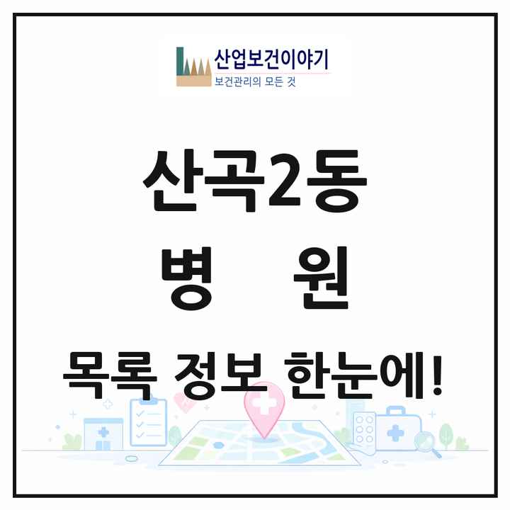 인천광역시 부평구 산곡2동 병원 목록 1곳