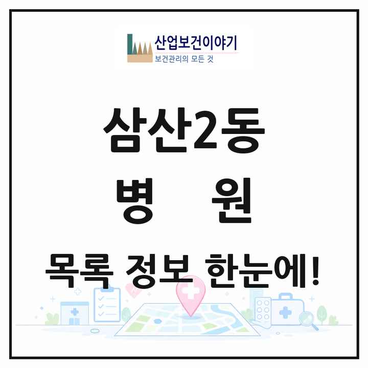 인천광역시 부평구 삼산2동 병원 목록 1곳
