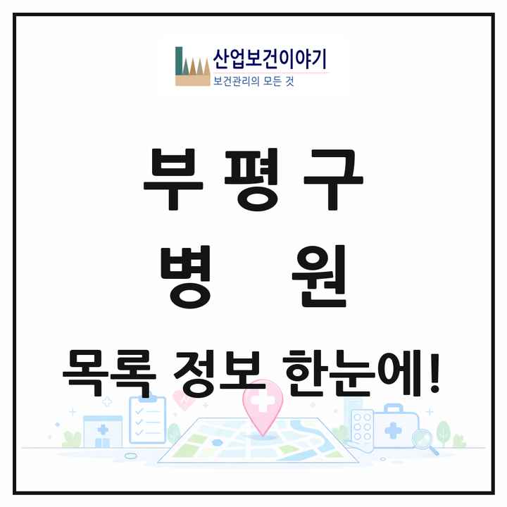 인천광역시 부평구 병원 목록 7곳