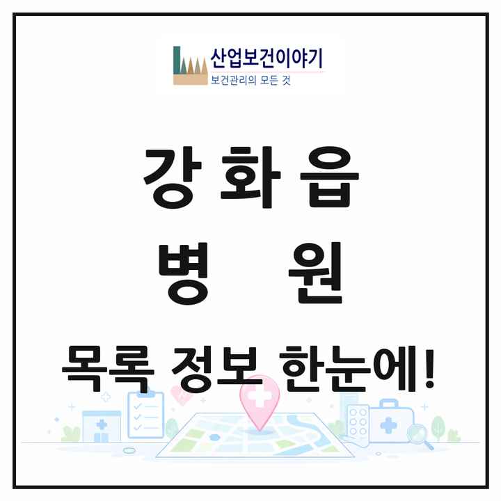 인천광역시 강화군 강화읍 병원 목록 1곳
