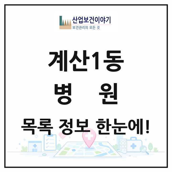 인천광역시 계양구 계산1동 병원 목록 2곳