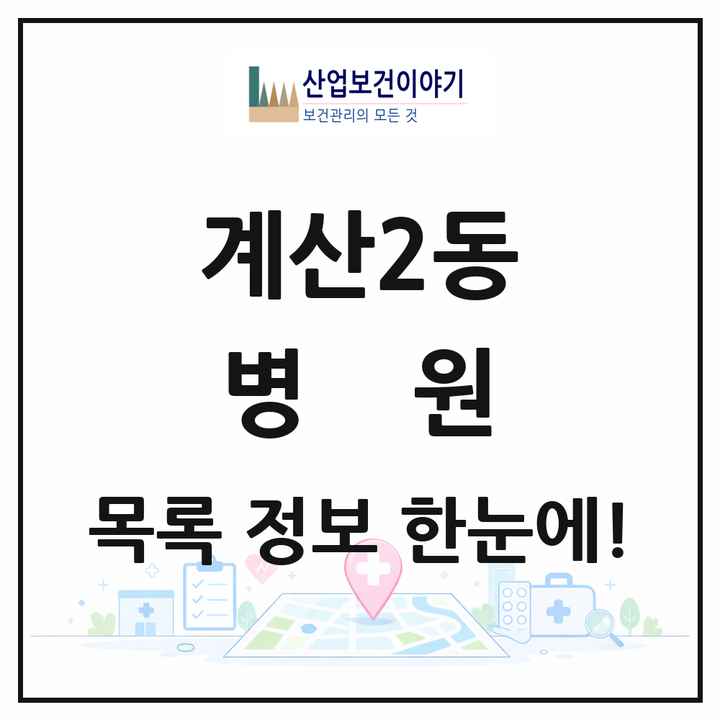 인천광역시 계양구 계산2동 병원 목록 1곳