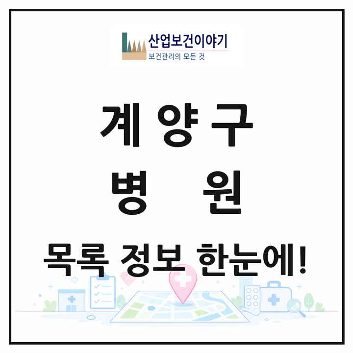 인천광역시 계양구 병원 목록 8곳