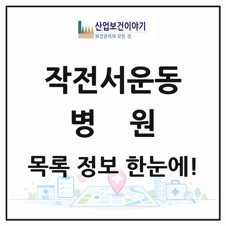 인천광역시 계양구 작전서운동 병원 목록 1곳