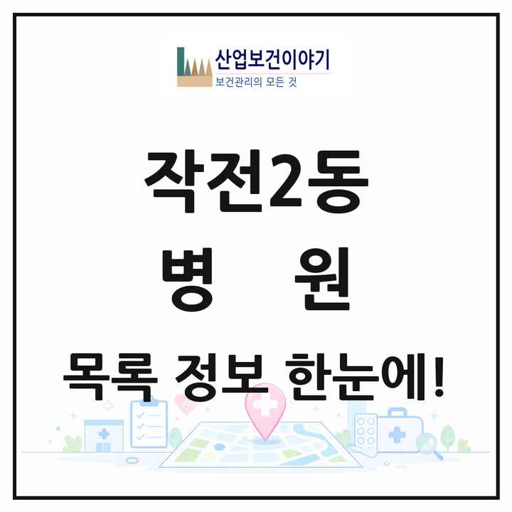 인천광역시 계양구 작전2동 병원 목록 2곳