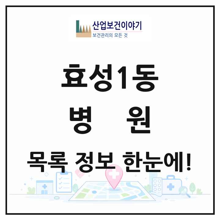 인천광역시 계양구 효성1동 병원 목록 1곳