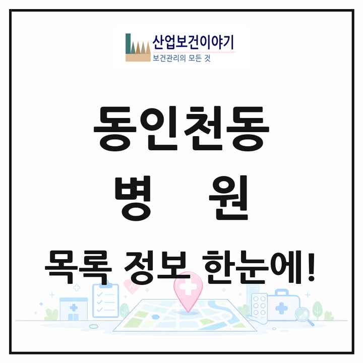 인천광역시 중구 동인천동 병원 목록 1곳