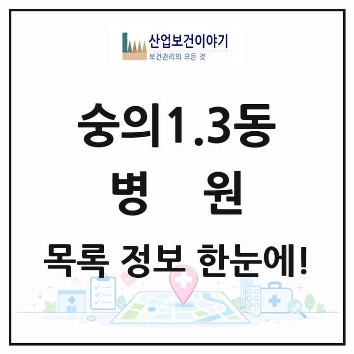 인천광역시 미추홀구 숭의1.3동 병원 목록 1곳