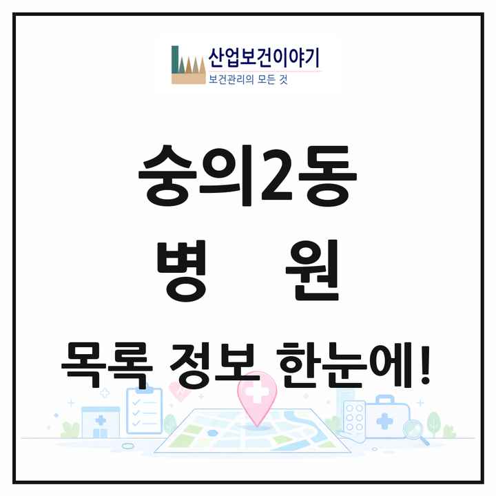 인천광역시 미추홀구 숭의2동 병원 목록 1곳