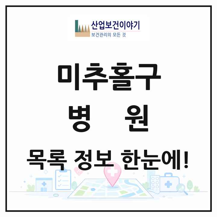인천광역시 미추홀구 병원 목록 14곳