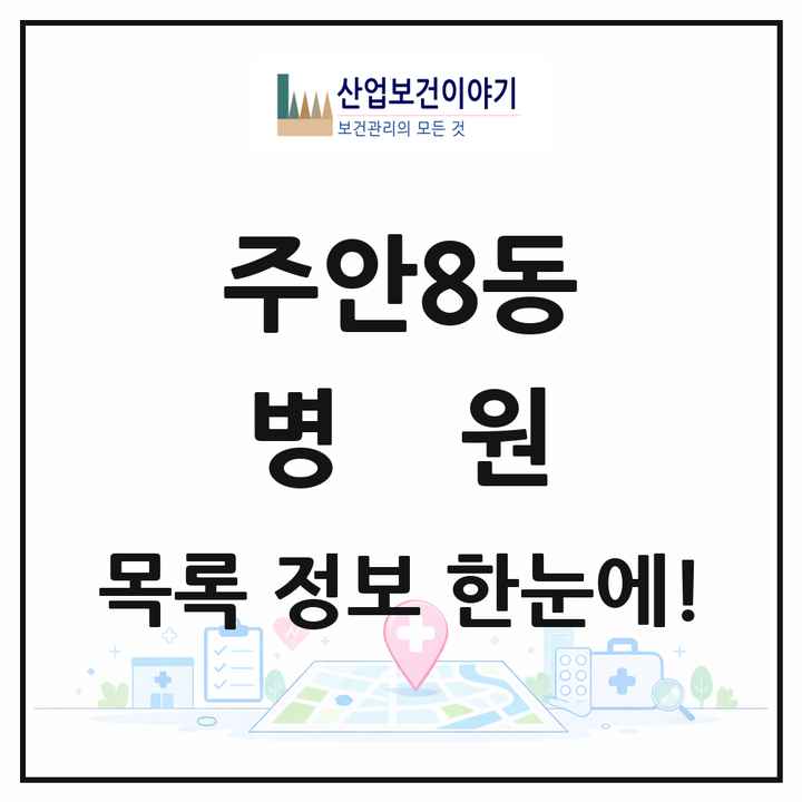 인천광역시 미추홀구 주안8동 병원 목록 3곳