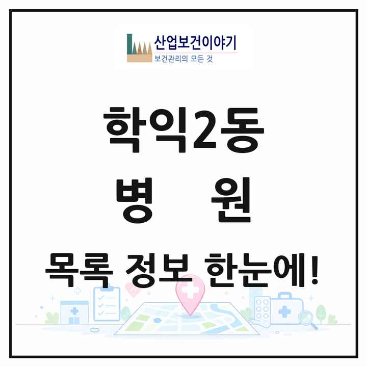 인천광역시 미추홀구 학익2동 병원 목록 1곳