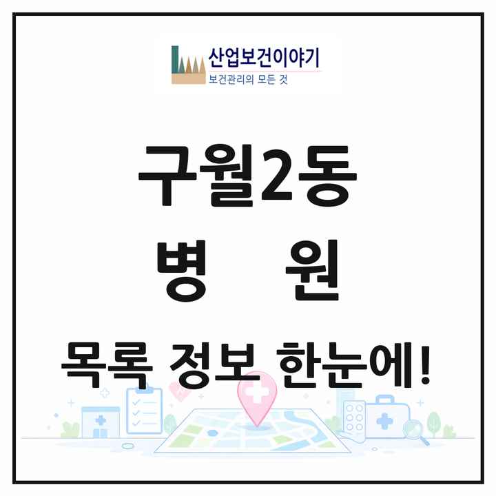 인천광역시 남동구 구월2동 병원 목록 3곳