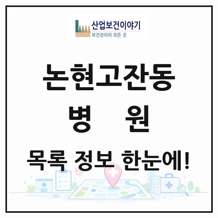 인천광역시 남동구 논현고잔동 병원 목록 1곳