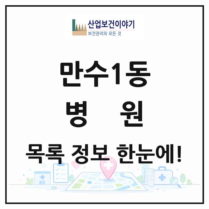 인천광역시 남동구 만수1동 병원 목록 1곳