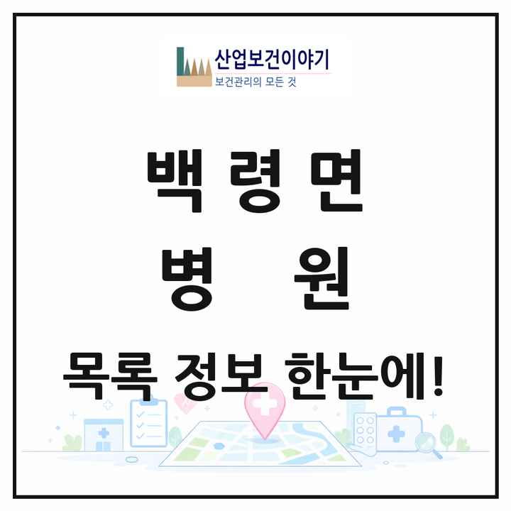 인천광역시 옹진군 백령면 병원 목록 1곳