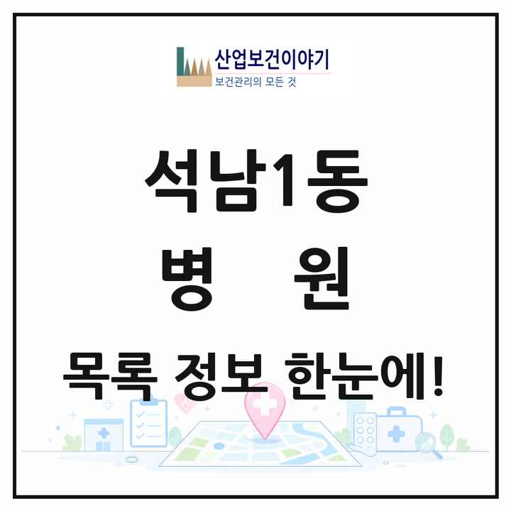 인천광역시 서구 석남1동 병원 목록 1곳