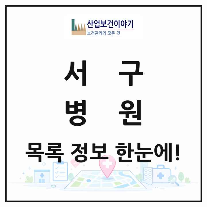 인천광역시 서구 병원 목록 10곳