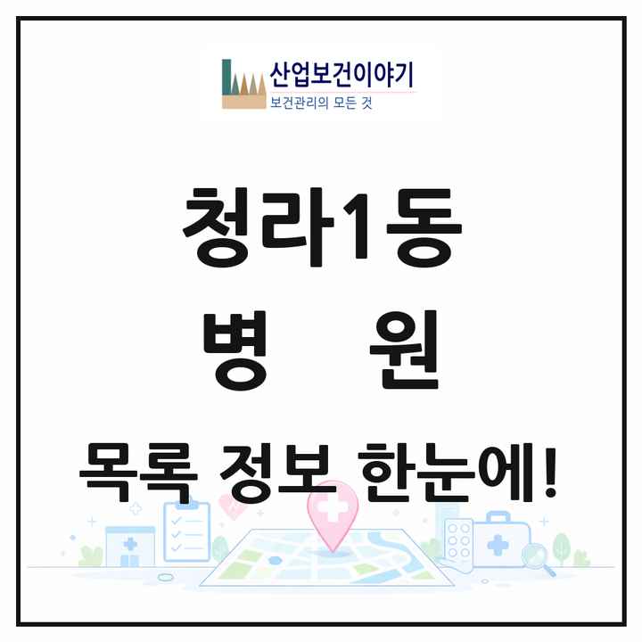인천광역시 서구 청라1동 병원 목록 4곳