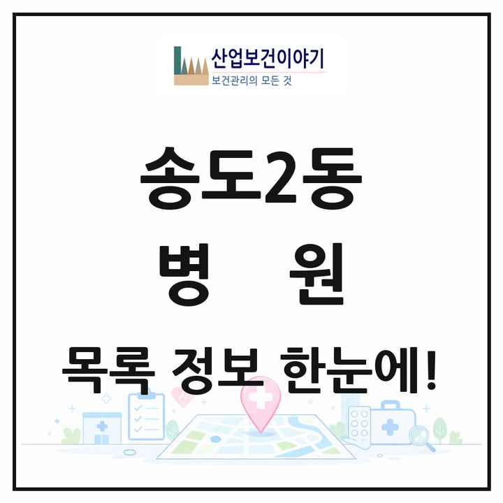 인천광역시 연수구 송도2동 병원 목록 1곳