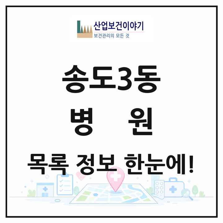 인천광역시 연수구 송도3동 병원 목록 1곳