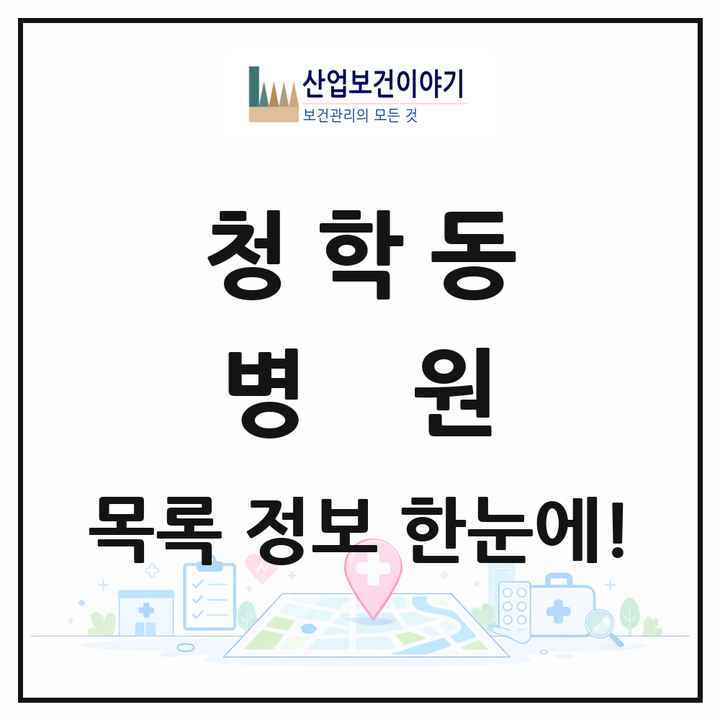 인천광역시 연수구 청학동 병원 목록 1곳
