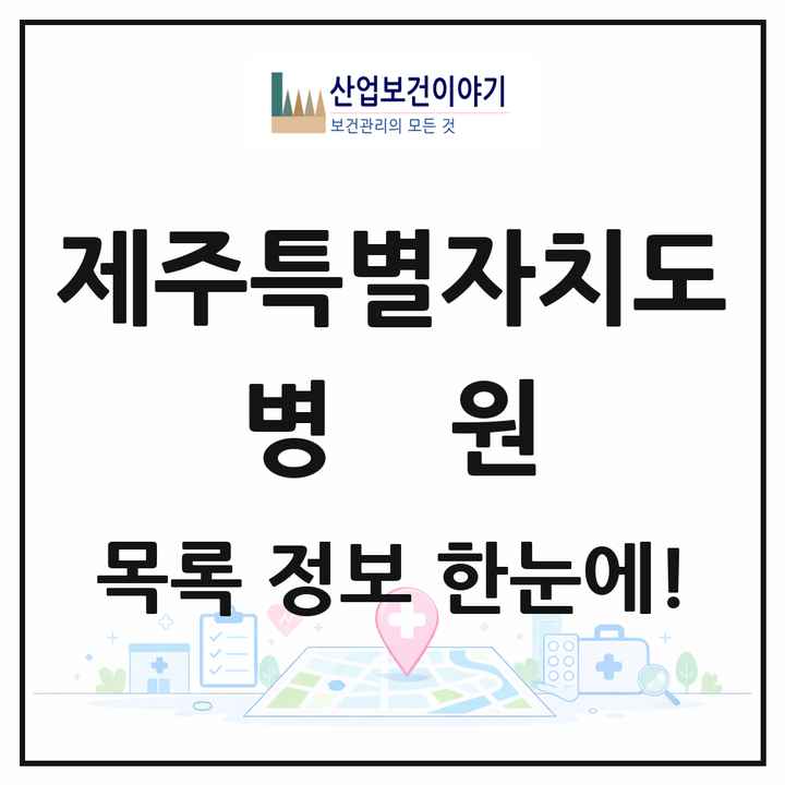 제주특별자치도 병원 목록 8곳