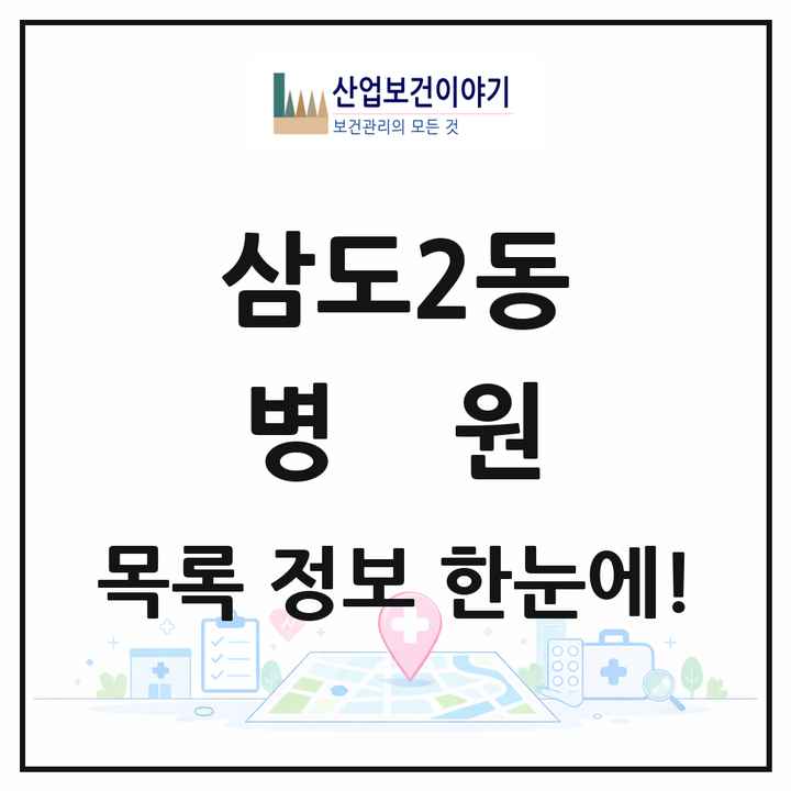 제주특별자치도 제주시 삼도2동 병원 목록 1곳