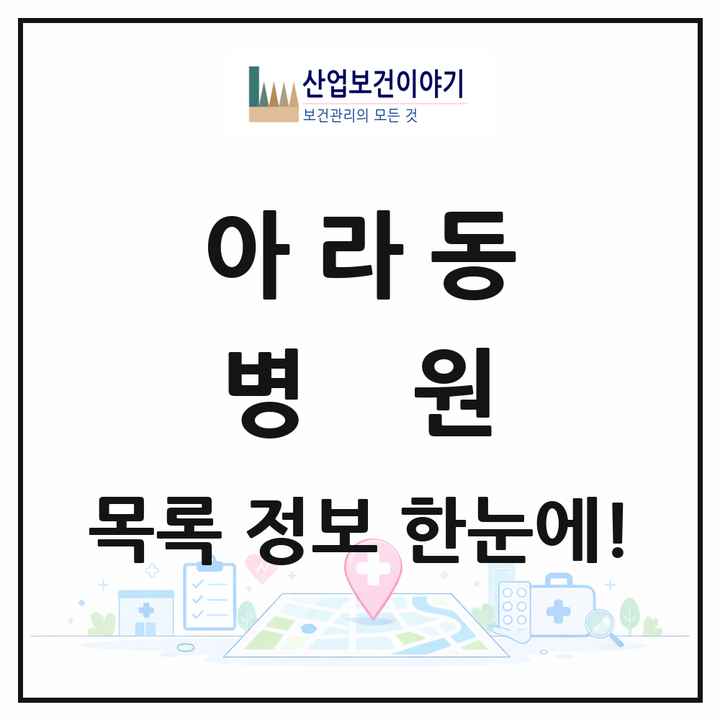 제주특별자치도 제주시 아라동 병원 목록 2곳