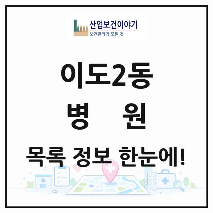 제주특별자치도 제주시 이도2동 병원 목록 1곳