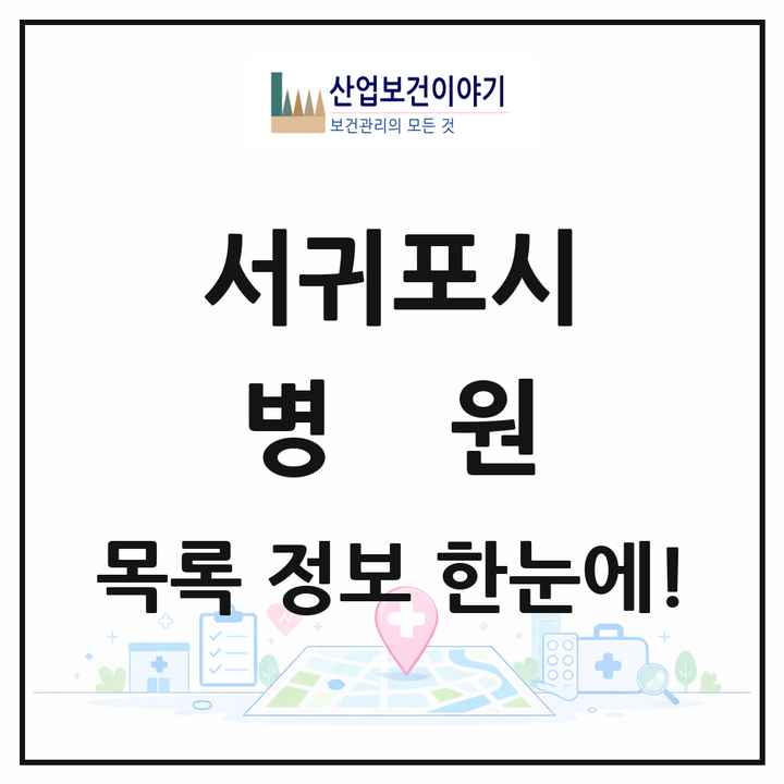 제주특별자치도 서귀포시 병원 목록 3곳
