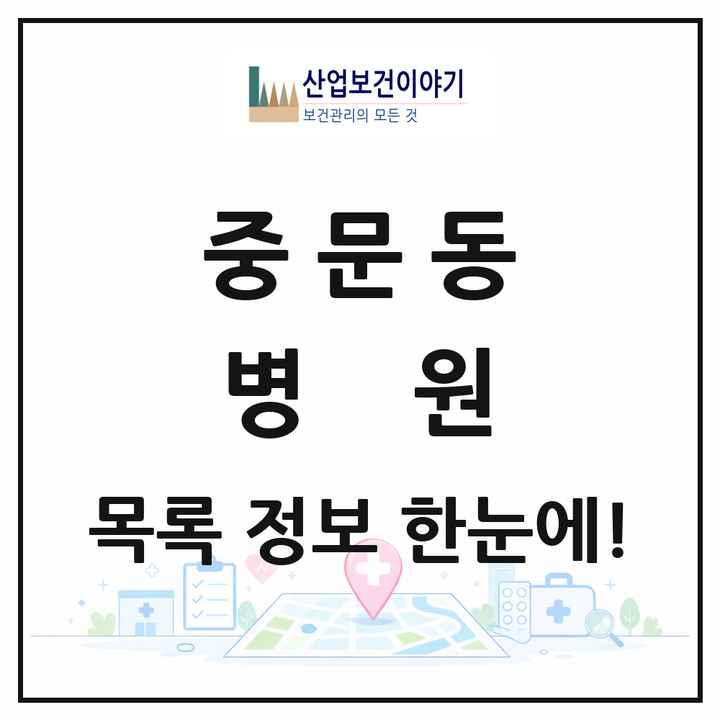 제주특별자치도 서귀포시 중문동 병원 목록 1곳