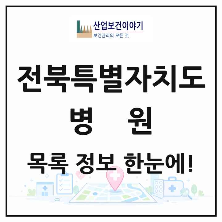 전북특별자치도 병원 목록 55곳
